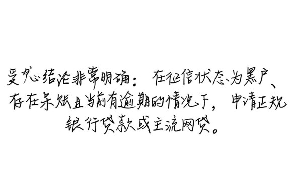 黑户呆账有当前逾期怎么申请借款