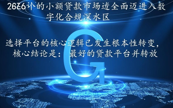 2026小额贷款平台哪个好