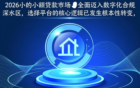 2026小额贷款平台哪个好