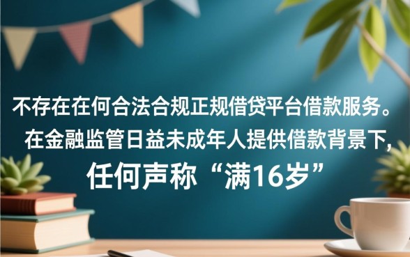 满16就能借钱的平台到底有没有