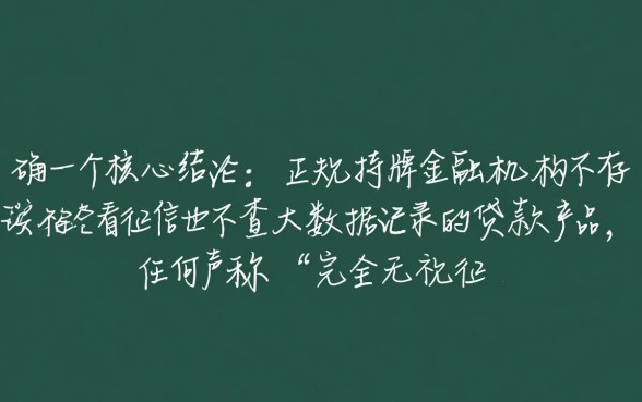 什么贷款不查征信不看大数据记录