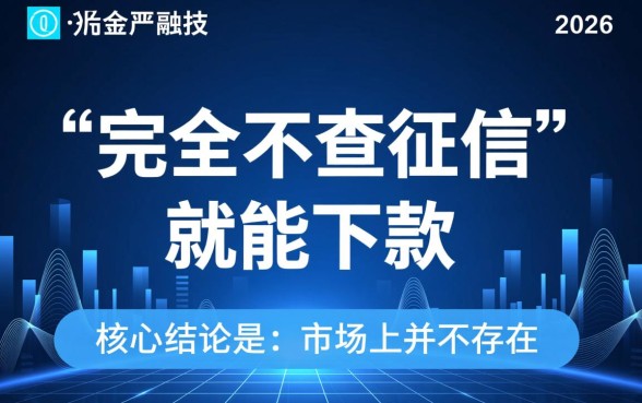 2026不查征信就能下款的平台是真的吗
