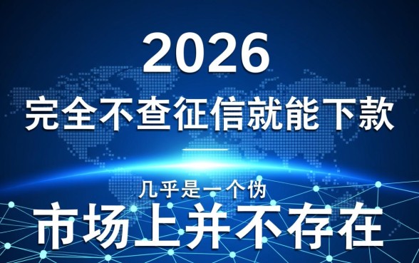 2026不查征信就能下款的平台是真的吗