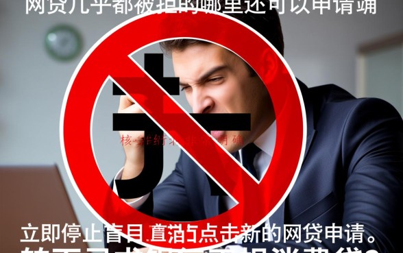 网贷几乎都被拒哪里还可以申请