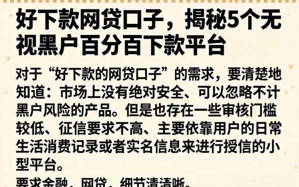 好下款的网贷口子，揭秘5个无视黑户百分百下款平台