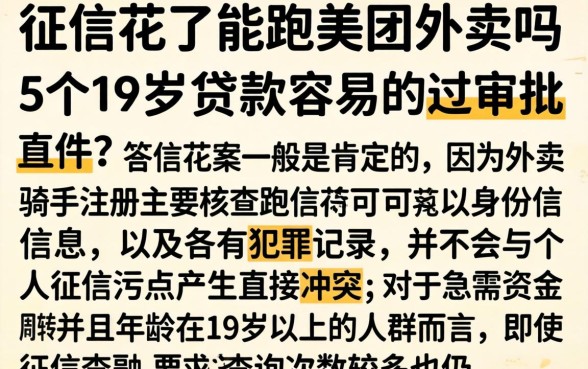 征信花了能跑美团外卖吗,详细阐述5个19岁贷款容易过审批的软件