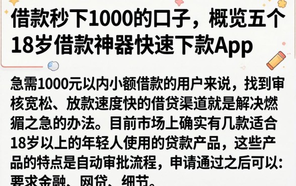 借款秒下1000的口子，概览五个18岁借款神器快速下款app
