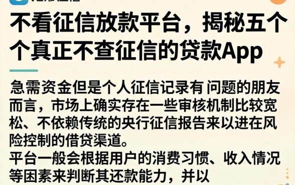 不看征信放款平台，揭秘五个真正不查征信的贷款app