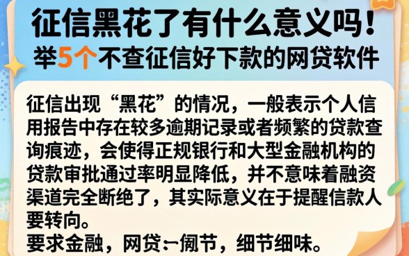 征信黑花了有什么意义吗，枚举5个不查征信好下款的网贷软件