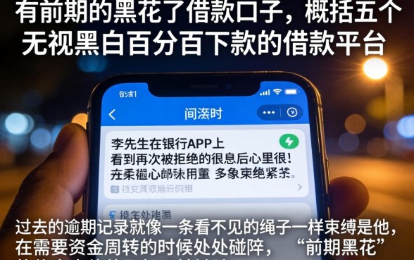 有前期的黑花了借款口子，概括五个无视黑白百分百下款的借款平台