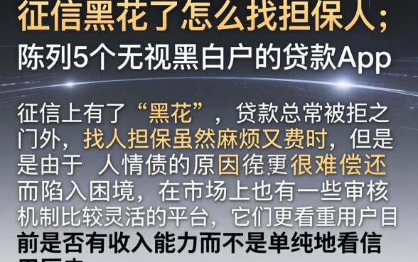 征信黑花了怎么找担保人，陈列5个无视黑白户的贷款app