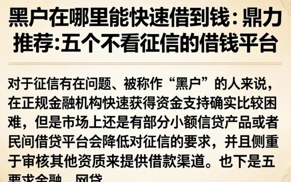 黑户在哪里能快速借到钱，鼎力推荐五个不看征信的借钱平台