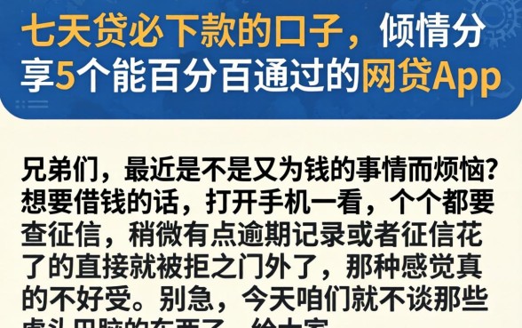 七天贷必下款的口子，倾情分享5个能百分百通过的网贷app