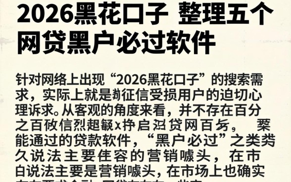 2026黑花口子，整理五个网贷黑户必过软件