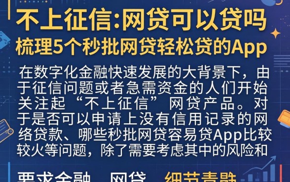 不上征信的网贷可以贷吗，梳理5个秒批网贷轻松贷的app