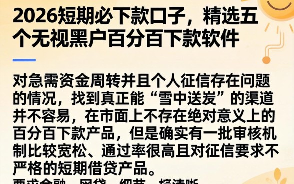 2026短期必下款口子，精选五个无视黑户百分百下款软件