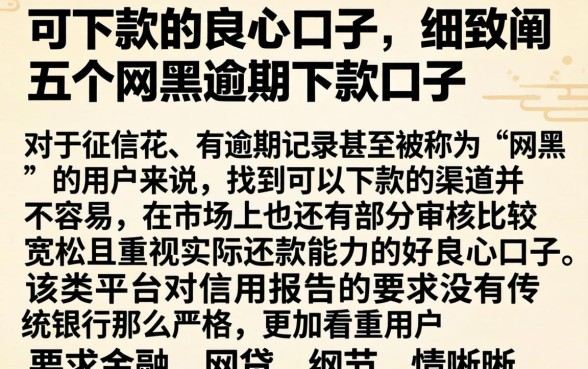 可下款的良心口子，细致阐述五个网黑逾期下款口子