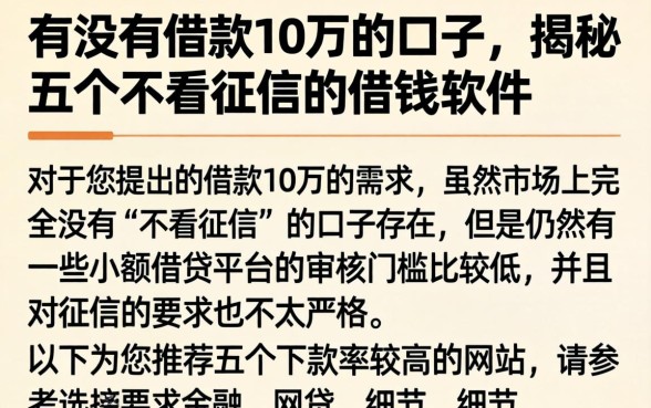 有没有借款10万的口子，揭秘五个不看征信的借钱软件