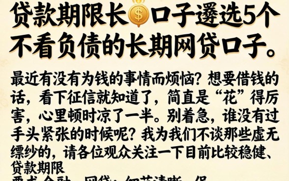 贷款期限长的口子，遴选5个不看负债的长期网贷口子