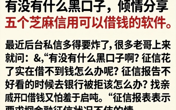 有没有什么黑口子，倾情分享五个芝麻信用可以借钱的软件