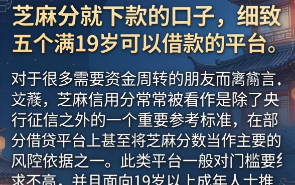 芝麻分就下款的口子，细致阐述五个满19岁可以借款的平台