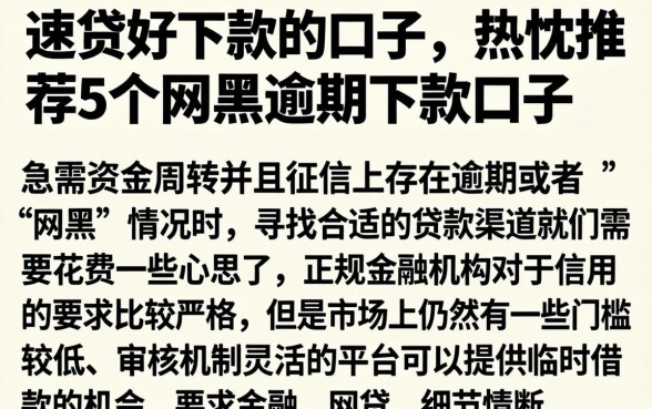 速贷好下款的口子，热忱推荐5个网黑逾期下款口子