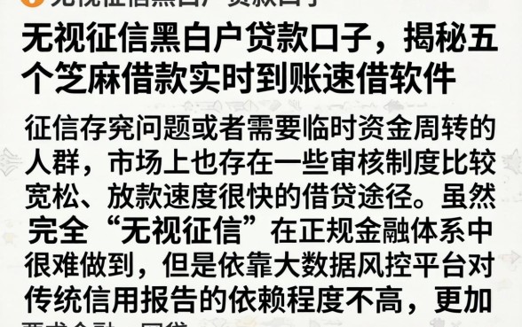 无视征信黑白户贷款口子，揭秘五个芝麻借款实时到账速借软件