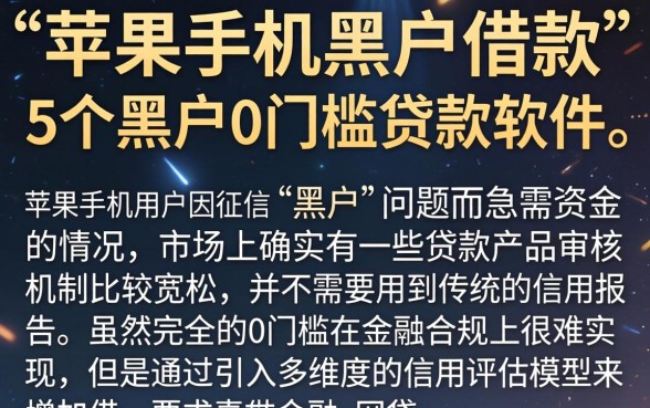 苹果手机黑户借款，细致阐述5个黑户0门槛贷款软件