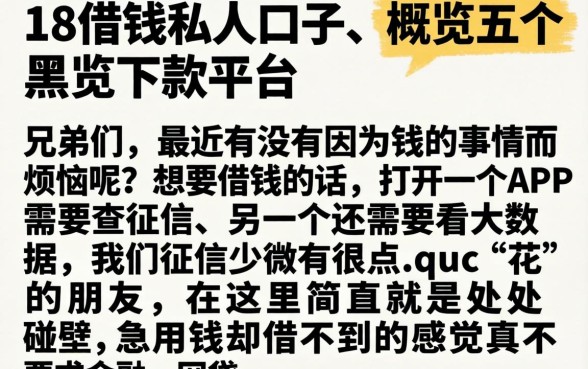18借钱私人口子，概览五个黑户下款平台