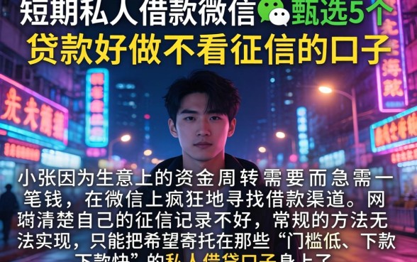 短期私人借款微信，甄选5个贷款好做不看征信的口子
