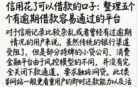 信用花了可以借款的口子，整理五个有逾期借款容易通过的平台