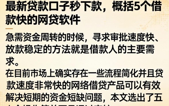 最新贷款口子秒下款，概括5个借款快的网贷软件