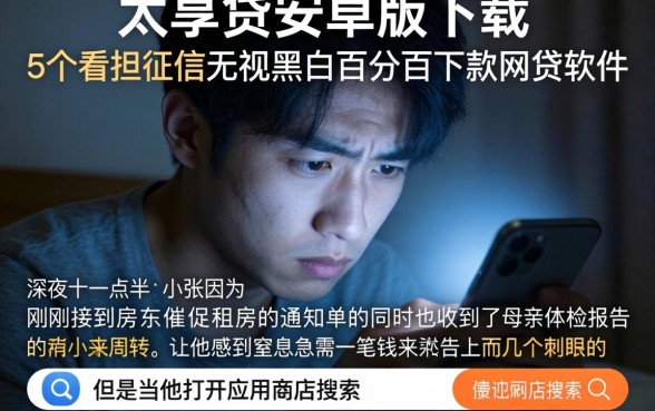 太享贷安卓版下载，归纳5个不看征信无视黑白百分百下款网贷软件