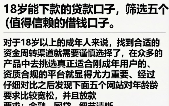 18岁能下款的贷款口子，筛选五个值得信赖的借钱口子
