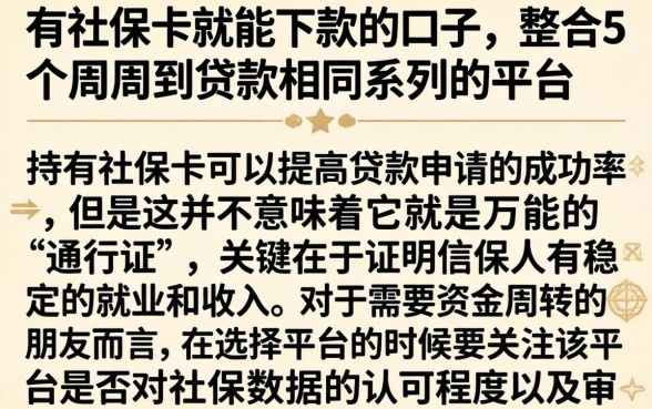 有社保卡就能下款的口子，整合5个周周到贷款相同系列的平台