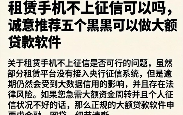 租赁手机不上征信可以吗，诚意推荐五个黑户可以做大额贷款软件