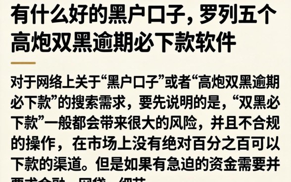 有什么好的黑户口子，罗列五个高炮双黑逾期必下款软件