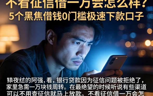 不看征信借一万会怎么样，细致阐述5个黑户借钱0门槛极速下款口子