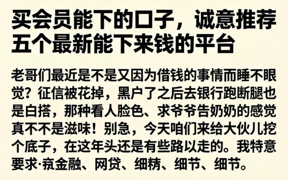 买会员能下的口子，诚意推荐五个最新能下来钱的平台