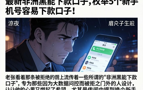 最新非洲黑能下款的口子，枚举5个新手机号容易下款的口子