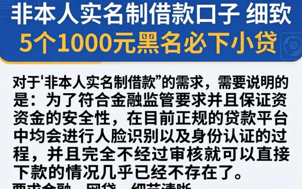 非本人实名制的借款口子，细致阐述5个1000元黑户必下小贷