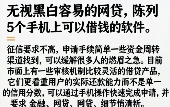 无视黑白容易的网贷,陈列5个手机上可以借钱的软件