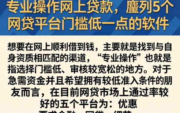 专业操作网上贷款，胪列5个网贷平台门槛低一点的软件