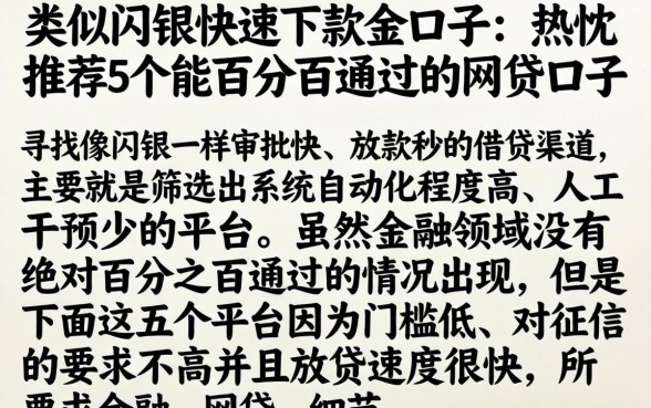 类似闪银快速下款的口子，热忱推荐5个能百分百通过的网贷口子