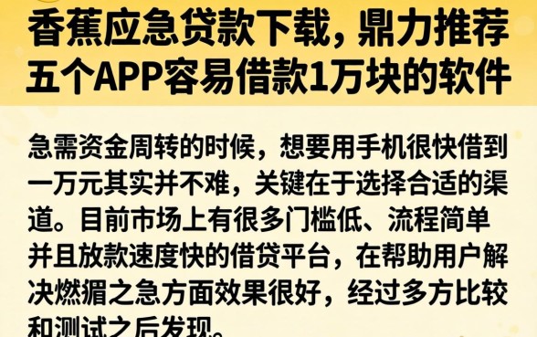 香蕉应急贷款下载,鼎力推荐五个APP容易借款1万块的软件