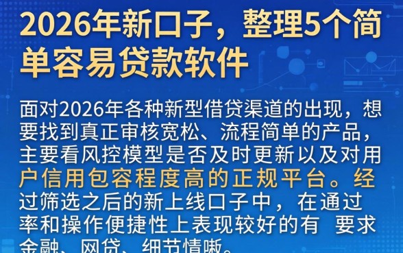 2026年新口子,整理5个简单容易贷款软件