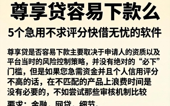 尊享贷容易下款么，概括5个急用不求评分快借无忧的软件