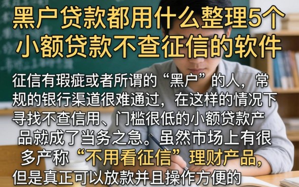 黑户贷款都用什么，整理5个小额贷款不查征信的软件