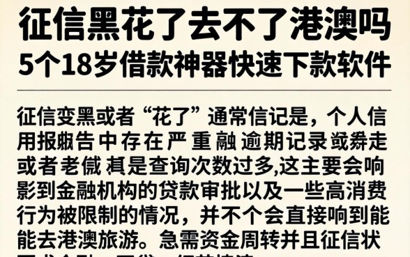 征信黑花了去不了港澳吗，细致阐述5个18岁借款神器快速下款软件