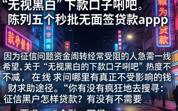 无视黑白的下款口子贴吧，陈列五个秒批无面签贷款app